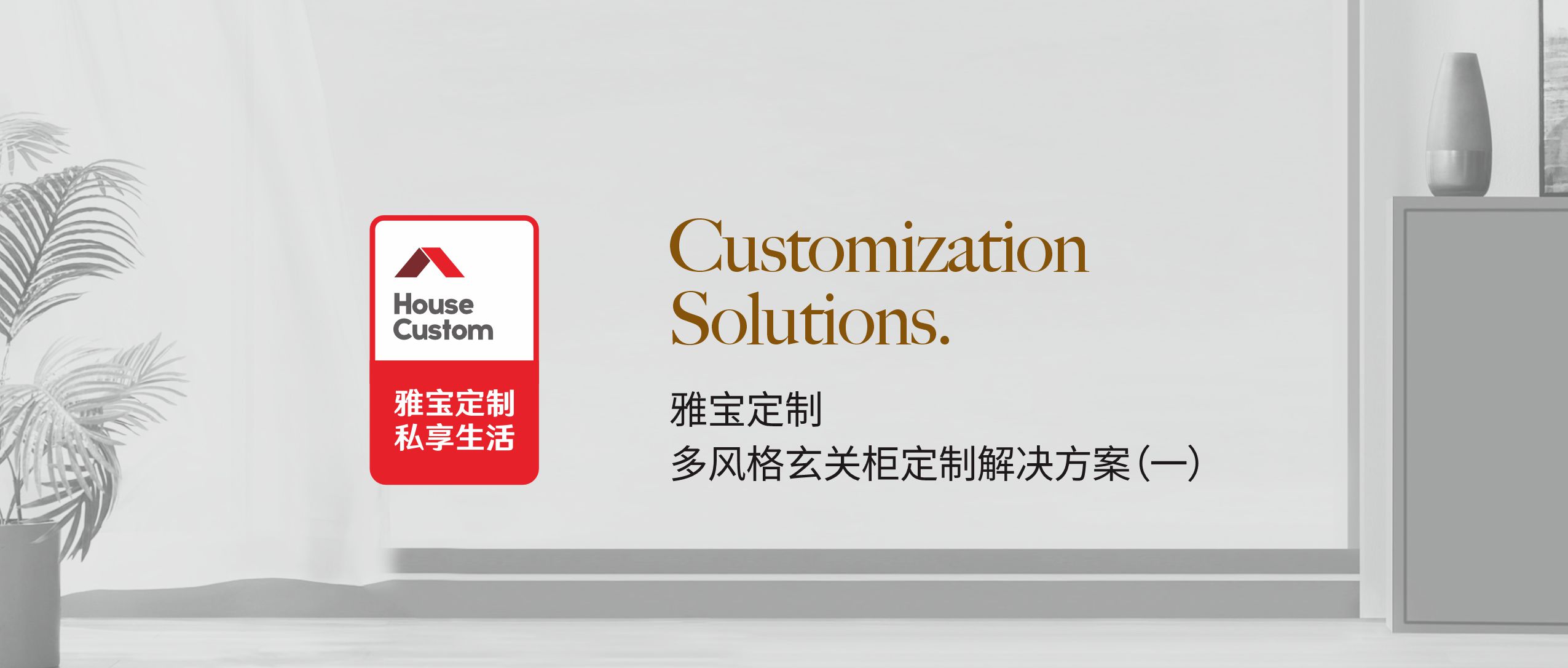 雅寶定制 | 多風格玄關柜定制解決方案01